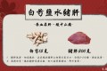 Chinese dietary article sharing–Pork liver in salted water with white peony root
